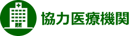 協力医療機関